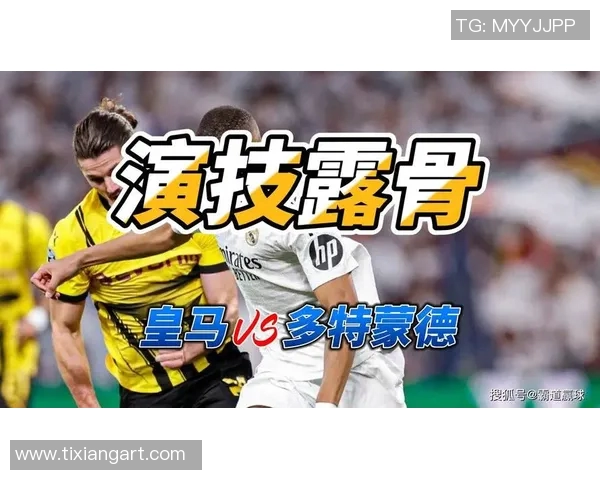 多特蒙德对阵皇家马德里腾讯直播精彩回顾与赛后分析
